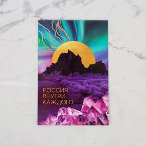 Почтовая карточка «Россия внутри каждого», 10 ? 15 см