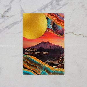 Почтовая карточка «Россия как искусство», 10 ? 15 см