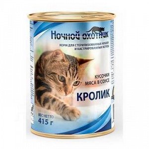 Консервированный корм для кошек "Ночной охотник" для стерилизованных кошек и кастрированных котов кролик в соусе ж/б 415 гр.1/20