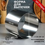 Форма для выпечки и выкладки с регулировкой размера &quot;Круг&quot;, H-14 см D-16-30 см