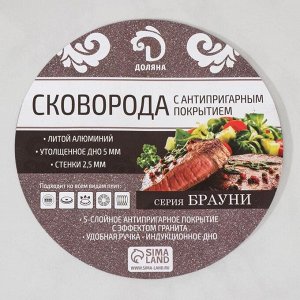 Сковорода Доляна «Брауни», d=26 см, съёмная ручка, антипригарное покрытие, индукция, алюминий, коричневая