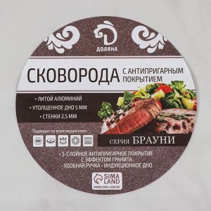 Сковорода Доляна «Брауни», d=28 см, антипригарное покрытие, съёмная ручка, индукция, алюминий, коричневая