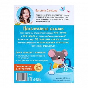 Книга в твёрдом переплёте «Некапризные сказки. Учимся быть послушными», 48 стр.