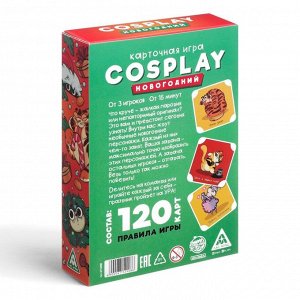 Карточная игра «Cosplay. Новогодний», 120 карт