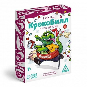 Новогодняя игра на объяснение слов «КрокоБилл» и его друзья, раунд, 70 карт, 7+