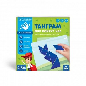 Магнитная игра-головоломка «Танграм. Мир вокруг нас», 7+