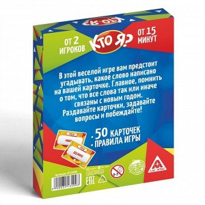 Настольная игра новогодняя «Новый год:Кто Я?», 50 карт, 10+