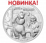 25 рублей &quot;Маша и Медведь&quot; серия: Российская (Советская)мультипликация
