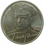2 рубля 2001 года с Гагариным. ММД