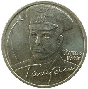 2 рубля 2001 года с Гагариным. СПМД