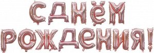 19007 Шары-буквы, фольга, "С Днем Рождения", золото розовое, 16"/41 см (Falali)