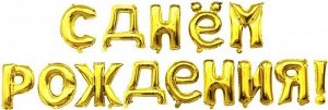 19009 Шары-буквы, фольга, "С Днем Рождения", золото, 16"/41 см (Falali)