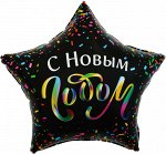 13257 Шар -звезда, фольга, 22&quot;/56 см,  НГ &quot;С Новым годом! Разноцветное конфетти&quot; (Falali), инд. уп.