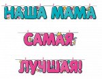 5402600 Гирлянда-буквы на прищепках &quot;Наша Мама самая лучшая!&quot;, 1.50 м