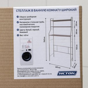 Стеллаж над стиральной машинкой, 68,5x156x26 см, белый