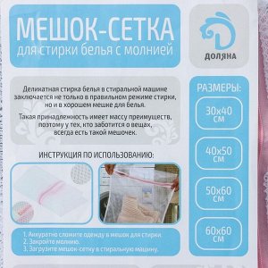 Мешок для стирки белья Доляна, 22x33x19 см, крупная сетка, белый