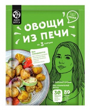 Идея Вкуса приправа "Овощи из печи" 25г ш/б 1/20 №ИВ-002