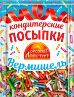 Русский аппетит Посыпки кондит. &quot;Вермишель&quot; 7гр. ш/б  1/55 №Ч-447