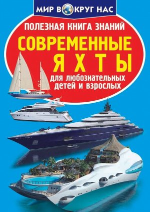 Полезная книга знаний. Современные яхты