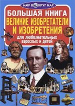 Большая книга. Великие изобретатели и изобретения (код 62-0)