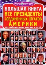 Большая книга. Все президенты Соединенных Штатов Америки