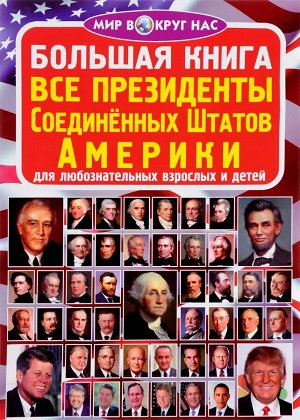 Большая книга. Все президенты Соединенных Штатов Америки