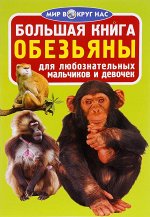 Большая книга. Обезьяны (код 0334-4)