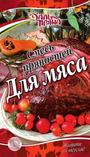 Смесь пряностей Для мяса (20г.)