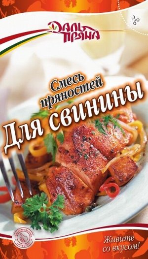 Смесь пряностей Для свинины (20г.)