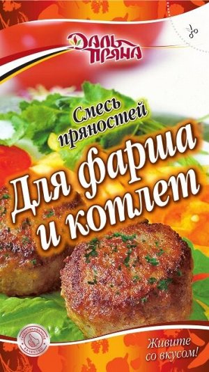 Смесь пряностей Для фарша и котлет (20г.)