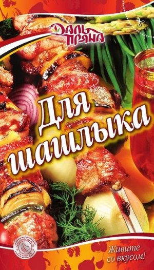 Смесь пряностей Для шашлыка (20г.)