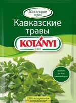 Котани приправа Кавказские травы 9г*3 пакет 1/9 №18801103