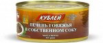 КУБ Печень говяжья в собственном соку 325гр