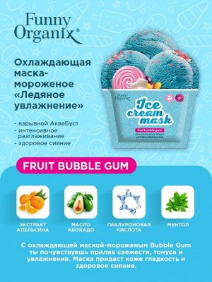 Funny Organix  Охлаждающая тканевая маска-мороженое для лица FRUIT BUBBLE GUM 'Ледяное увлажнение' EXPS