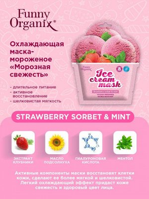 FunnyOrganix Охлажд. тканевая маска-мороженое для лица STRAWBERRY SORBET & MINT 'Морозная свежесть'