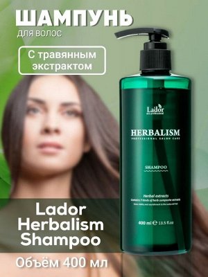 Lador Успокаивающий шампунь с травами и аминокислотами Herbalism Shampoo, 400 МЛ