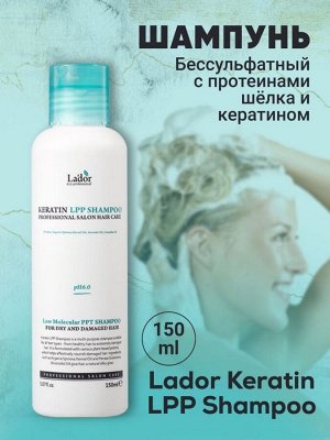 Lador Бессульфатный шампунь с кератином Keratin LPP Shampoo,150 мл