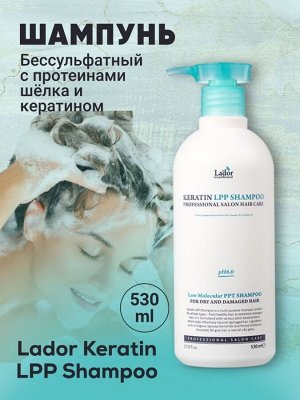 Lador Бессульфатный шампунь с кератином Keratin LPP Shampoo, 530 мл