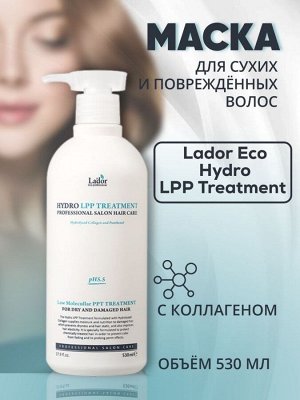 Lador Маска с коллагеном для сухих и поврежденных волос Eco Hydro LPP Treatment, 530 мл