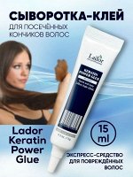 Lador Сыворотка клей для посечённых кончиков волос Keratim Power Glue,15 гр