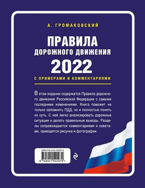 Громаковский А.А. Правила дорожного движения с примерами и комментариями, 2022. Новая таблица штрафов.