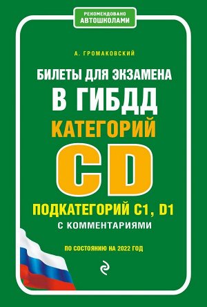 Громаковский А.А. Билеты для экзамена в ГИБДД категории C и D, подкатегории C1, D1 с комментариями (по состоянию на 2022 г.)