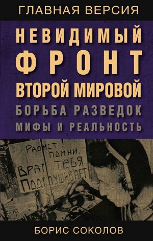 Соколов Б.В. Невидимый фронт Второй мировой. Борьба разведок — мифы и реальность