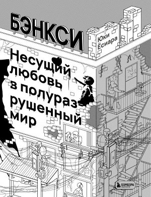 Ёсиара Ю. Бэнкси. Несущий любовь в полуразрушенный мир