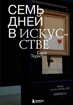 Торнтон С. Семь дней в искусстве