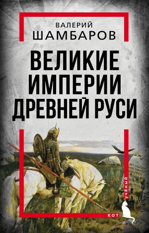 Шамбаров В.Е. Великие империи Древней Руси