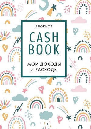 CashBook. Мои доходы и расходы. 8-е издание, обновленный блок (радуга)