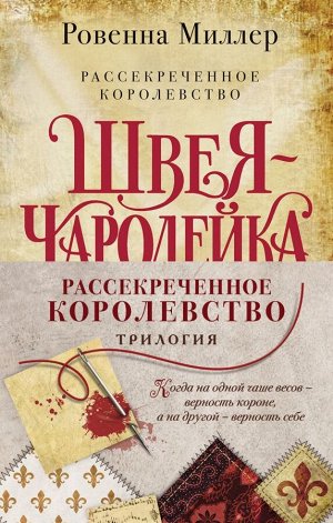 Миллер Р. Рассекреченное королевство (комплект из трех книг)