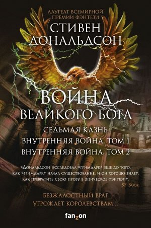 Дональдсон С. Война Великого Бога (комплект из трех книг)