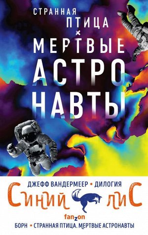 Вандермеер Дж. Синий лис (комплект из двух книг)